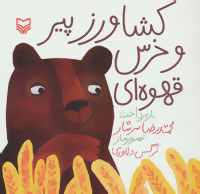 کشاورز پیر و خرس قهوه‌ای